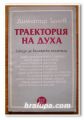 ТРАЕКТОРИЯ НА ДУХА, ЕСКИЗИ ЗА БЪЛГАРСКИ ПИСАТЕЛИ, ДИМИТЪР ТАНЕВ, 1995 ГОДИНА